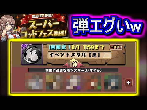 【うーん...】スーパーゴッドフェスの交換所が強気過ぎました。【パズドラ】