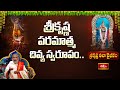 శ్రీకృష్ణ పరమాత్మ దివ్య స్వరూపం.. | Sri Krishna Leela Vaibhavam | Sri Krishnashtami 2025 | BhakthiTV