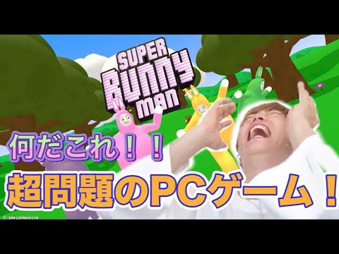 【バカゲー】なんだこれは！ウサギ大暴走！面白すぎるが無理ゲーだ！