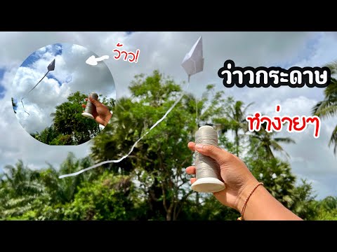 สอนวิธีทำว่าวกระดาษง่ายๆ | How to make easy paper  kite #ฝากติด