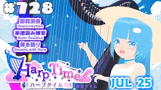 【 ハープタイム・HARP TIME 】#728 ☁ ハープ弾き語り・演奏！初見さん大歓迎！ ❄【 空雪ルミア/ VTuber 】