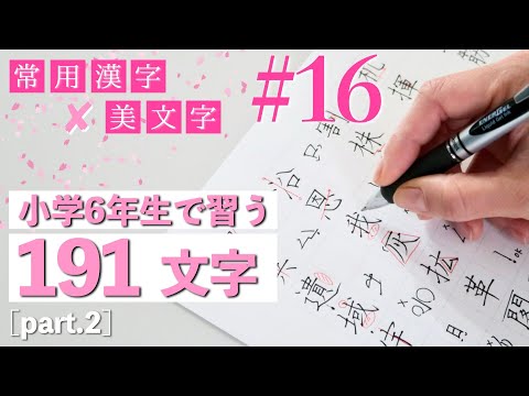 【#16】小学校6年生で習う文字part2｜常用漢字の美文字レッスン