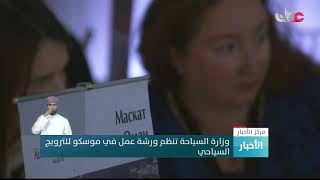 وزارة السياحة تنظم ورشة عمل في موسكو للترويج السياحي -