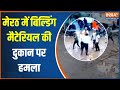 Action Replay : Meerut में दुकान पर कब्जे के लिए दबंगों ने तोड़-फोड़ की | UP News | UP Police