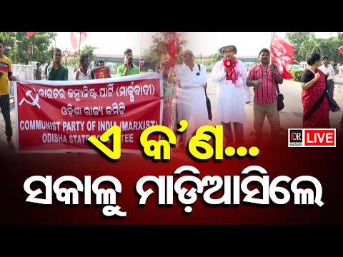 🔴Live | ଆଜି ଓଡ଼ିଶା ବନ୍ଦ | Odisha Bandh Today: Statewide Shutdown Begins | Odisha Reporter
