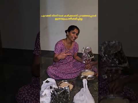 ഇങ്ങനെ കഴിക്കുന്നവര് ഉണ്ടോ🤪#youtubeshorts #malayalamreels #reels #family #shorts #food #coplegoals