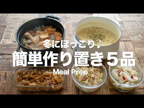 静かに食費がつらい冬に…1000円で“ほっとする作り置き”5品（大根×白菜）#mealprep   #ideas #Japanese