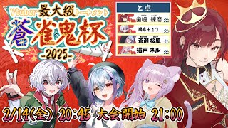 2025/02/14【 #蒼雀鬼杯 】予選と卓 ～歯噛練磨視点～【 #歯噛練磨 】