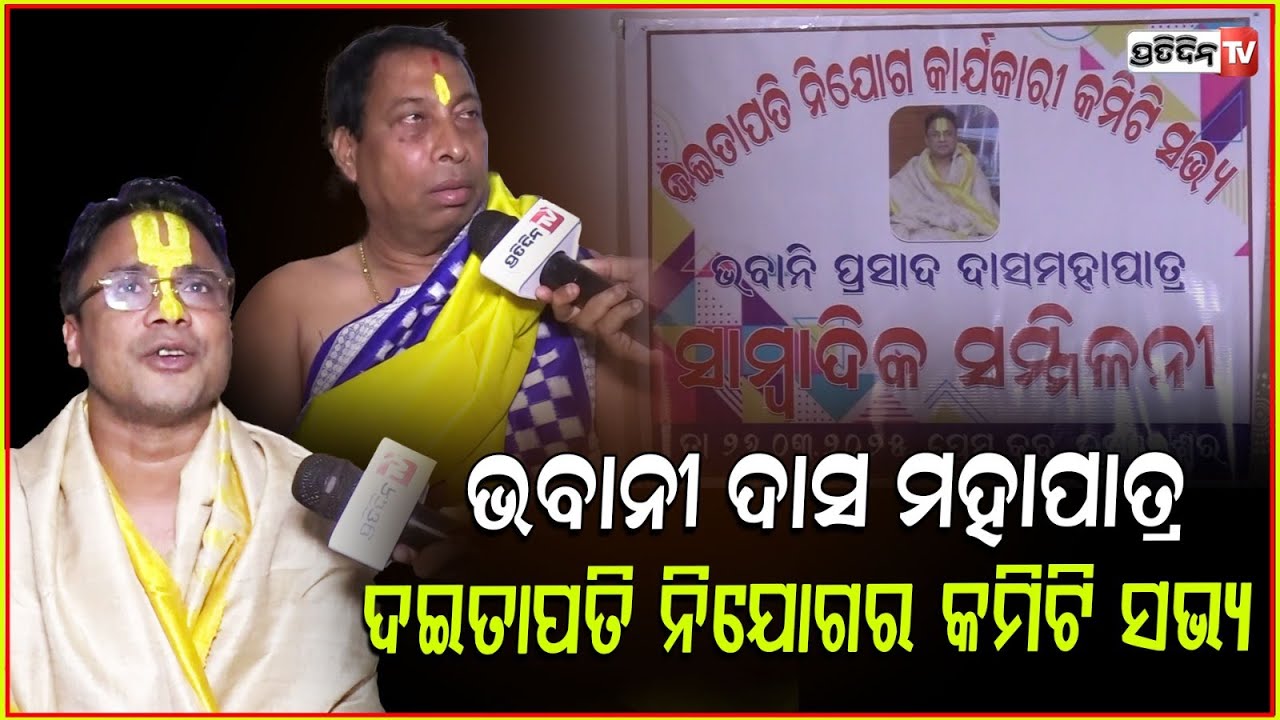 ଭବାନୀ ଦାସ ମହାପାତ୍ର ହେଲେ ଦଇତାପତି ନିଯୋଗର କାର୍ଯ୍ୟକାରୀ କମିଟି ସଭ୍ୟ !Daitapati Bhabani Das Mohapatra,bbsr