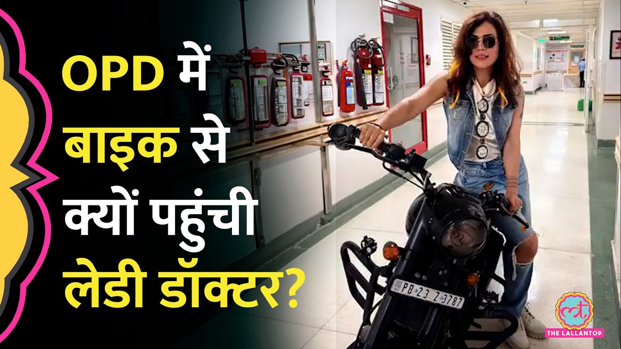 Mohali Fortis Hospital के OPD में बाइक से पहुंची लेडी डॉक्टर का Video Viral, अस्पताल ने क्या कहा?