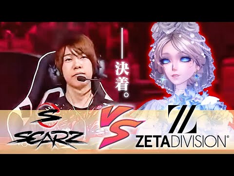 【激震】SZvsZETA 因縁を断ち切った世界の女王【第五人格】