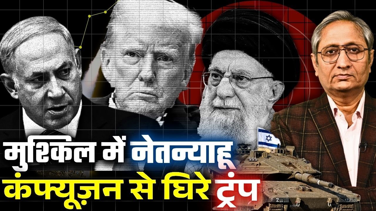 इस्राईल की हालत ख़राब, ईरान पर हमले को लेकर ट्रंप कंफ्यूज़