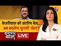 Halla Bol LIVE: केजरीवाल को मिली अंतरिम जमानत | Arvind Kejriwal Gets Bail | Anjana Om Kashyap
