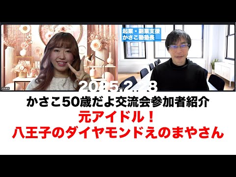 【かさこ50歳交流会参加者紹介58人目】八王子のダイヤモンド！えのまやさん！