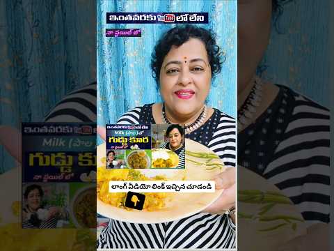 నా స్టయిల్ లో పాల తో egg కూర 👉లాంగ్ వీడియో లింక్ ఇచ్చిన చూడండి#trending #viral #shorts #ytshorts #1m