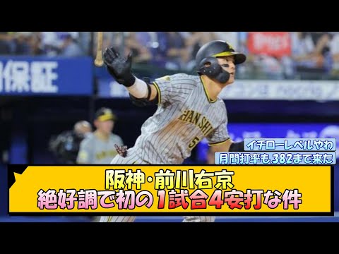 阪神・前川右京 絶好調で初の１試合４安打な件【なんJ/2ch/5ch/ネット 反応 まとめ/阪神タイガース/岡田監督】