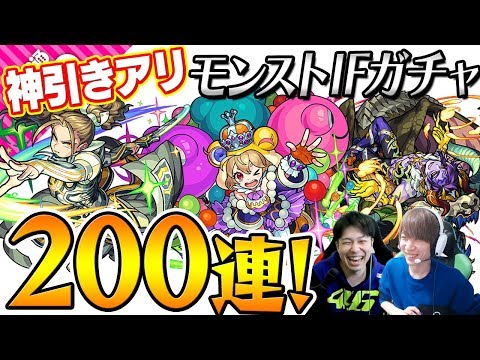 【モンスト】最後まで見れば分かる。これはまさに神引きだ。【モンストIFガチャ200連】【神威α/ハーレーα/ケロンα】