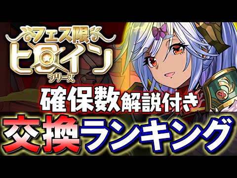 【龍楽士との比較付き】フェス限ヒロインシリーズガチャ 交換ランキング&確保数解説!!微課金目線で徹底解説します。【パズドラ】