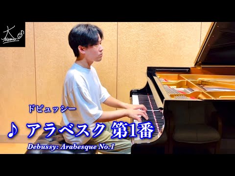 【ピアノ】ドビュッシー:アラベスク 第1番(Debussy: Arabesque No.1)