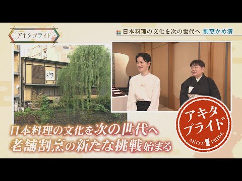 和丸が『割烹かめ清』へ。川反で紡いできた歴史とこれからの展望を深堀り！「土曜の情報缶詰どっかん！」◆アキタプライド◆2025年9月6日放送
