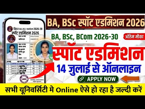 BA, BSc Spot Admission 2026 सभी University का शुरू Date|Bihar Ug Spot Admission 2026 Online Kab hoga