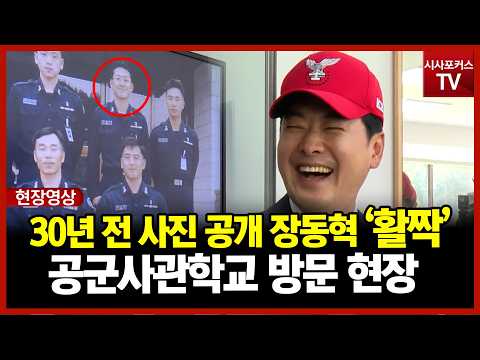 [현장영상] <strong>공군사관학교</strong> 방문한 장동혁...30년 전 사진도 공개?