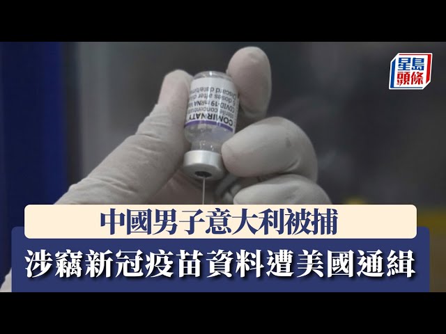 中國男子意大利被捕 涉竊新冠疫苗資料遭美國通緝｜星島頭條新聞｜中國｜美國聯邦調查局｜通緝｜新冠疫苗｜網絡欺詐｜黑客｜意大利｜米蘭