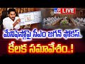 CM YS Jagan Focuses on YCP Manifesto 2024 and Election Campaign Route Map- Live