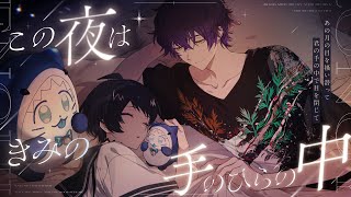 【クトゥルフ神話TRPG】この夜はきみの手のひらの中【PL：中尾ヤスヒロ】