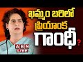 🔴Live: ఖమ్మం బరిలో ప్రియాంక గాంధీ || Priyanka Gandhi To Contest From Khammam MP !? || ABN