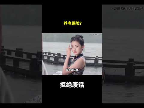 养老保险？#冷知识#涨知识