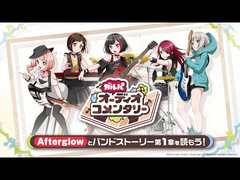 【ガルパオーディオコメンタリー】Afterglowとバンドストーリー1章を読もう