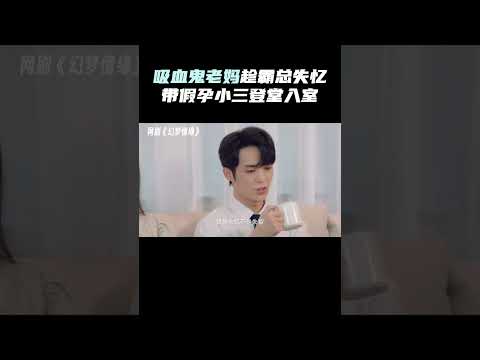 儿子失忆，妈妈竟超激动？#幻梦情缘 霸总极品老妈上线！来看顾臻臻手撕极品妈霸气护夫！#幻梦情缘小说照进现实 #幻梦情缘开播 poster