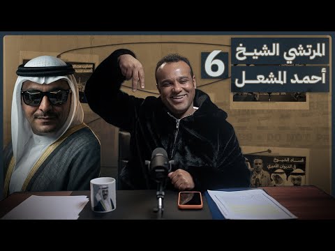 #رشفة_الحرية | المرتشي الشيخ أحمد المشعل الصباح 558