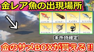 【荒野行動】超効率化‼『金レア魚の出現場所』全6ヶ所！必ず未所持の魚が釣れる裏技・金のサメサプライズBOX特典・撃破ボイス・釣りイベント/コ