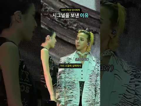 GD가 여성 댄서에게 시그널을 <strong>보낸</strong> 이유