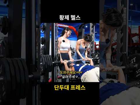 황제헬스의 끝 #shorts