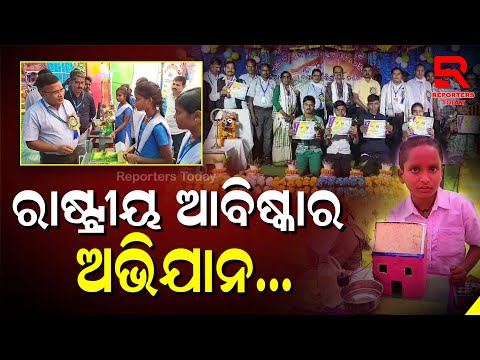 ଉଚ୍ଚ ବିଦ୍ଯାଳୟ ପରିସରରେ ବ୍ଲକସ୍ତରୀୟ ବିଜ୍ଞାନ ପ୍ରଦର୍ଶନୀ ଓ ରାଷ୍ଟ୍ରୀୟ ଆବିଷ୍କାର ଅଭିଯାନ ମେଳା ଅନୁଷ୍ଠିତ