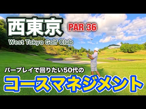 【PAR36 ゴルフラウンド】距離の短いコースでコースマネジメントを考えながら、パープレイを目指す！山梨県の西東京ゴルフ倶楽部でハーフラウンド！