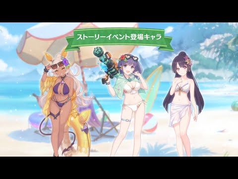 【プリンセスコネクト！Re:Dive】「あつまれイイコトクラブ！　ミソラの愉快な夏休み」ストーリーイベント紹介