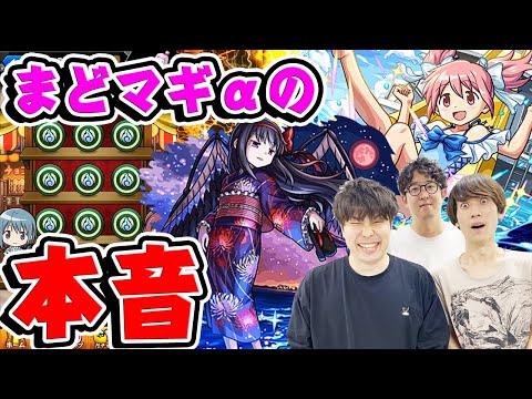 【モンスト】まどマギコラボ第2弾を本音で最終評価！αキャラ性能、超究極悪魔ほむらや魂気集めなど今回のコラボを総評！引いておくべき第1弾キャラについても考察！