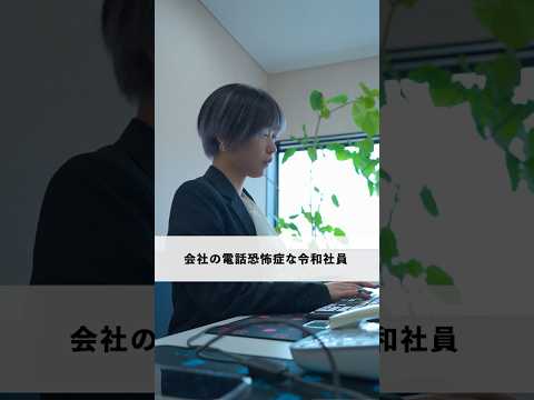 会社の電話恐怖症な令和社員