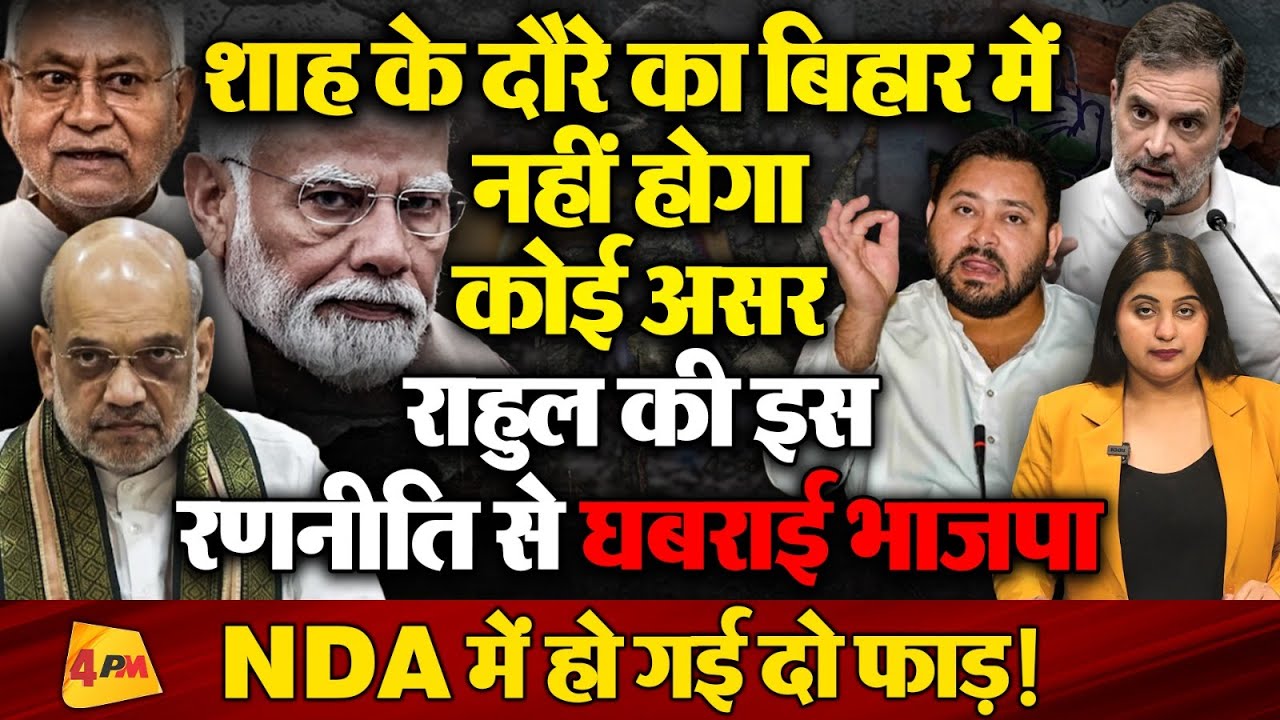 चुनाव से पहले NDA में दो फाड़, राहुल के दांव ने उड़ा दी मोदी-शाह की नींद!
