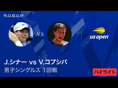 【1回戦】J.シナー vs V.コプシバ ハイライト│全米オープンテニス2025【WOWOW】