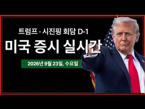 (9/23/26, 수) 미중 회담 D-1 | 트럼프, "이란 <strong>협상</strong> 잘될 것" | 5년물국채입찰, EIA 원유 재고량 발표 | 미국 증시 <strong>실시간</strong>
