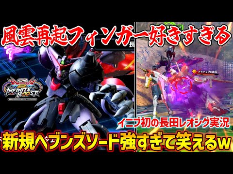 【長田&レオシグ実況】風雲再起騎乗実装！不思議な当たり方する変形サブやあまりにも強すぎる新規アシストがおもれぇw【EXVS2IB実況】【イニブ】【インフィニットブースト】