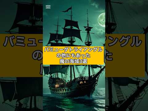 【ミステリー】バミューダトライアングルの他にもあった魔の海域3選 #未解明 #事故 #船 #歴史 #フロリダ #プエルトリコ #航空機