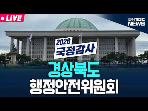 [🔴LIVE] 2026년 국정감사 행안위 - <strong>경상북도</strong> 생중계 | 2026.10.20