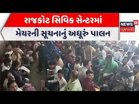Rajkot Civic Center News | રાજકોટ સિવિક સેન્ટરમાં મેયરની સૂચનાનું અધૂરું પાલન | Gujarati Samachar
