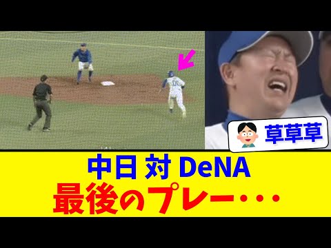 【は？】中日対DeNA、最後のプレーがこちら